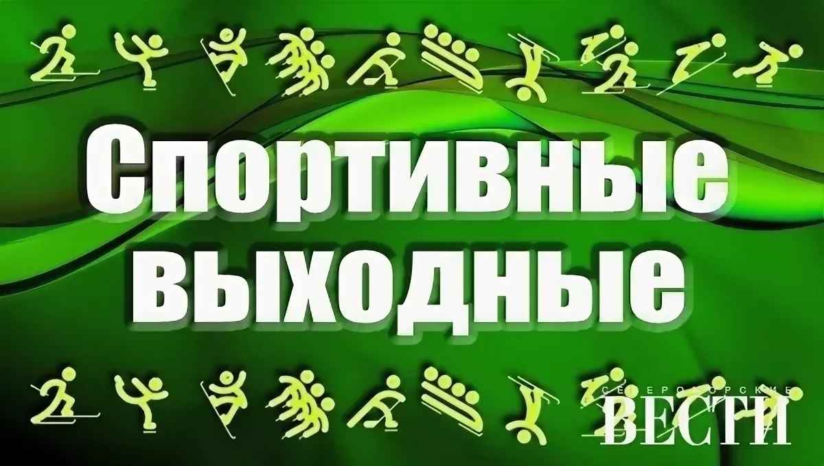 Спортивные выходные. Тренировка в выходной день. Выходные со спортом. Реклама спортивные выходные.