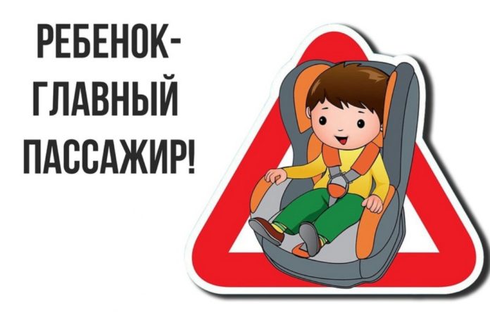 Ребенок- главный пассажир!