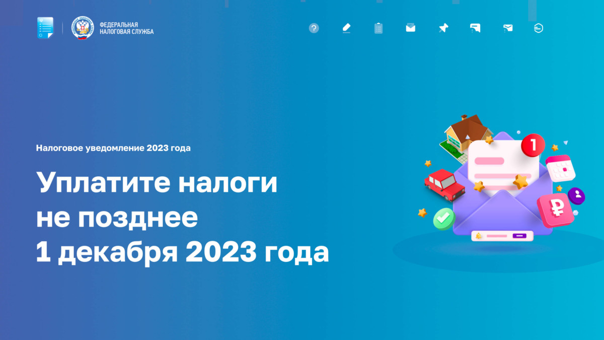 Меньше месяца остается на оплату налоговых уведомлений за 2022 год |  06.11.2023 | Старощербиновская - БезФормата