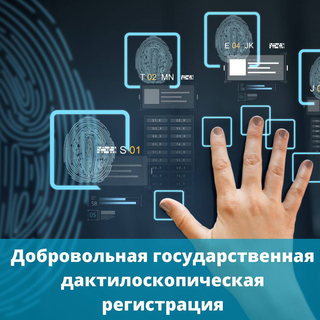 Для чего нужна добровольная дактилоскопическая регистрация? | 05.12.2023 |  Старощербиновская - БезФормата